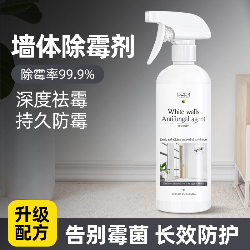 墙体除霉剂墙面白墙清洁去霉菌霉斑喷雾发霉清除家用墙壁去霉喷雾