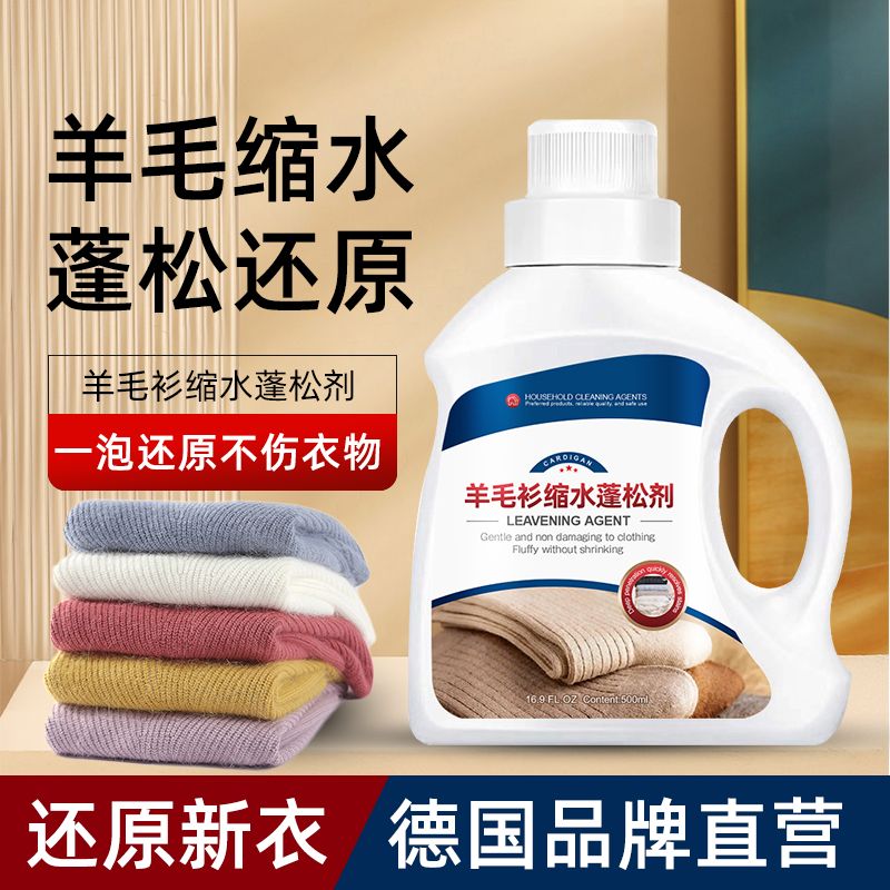 羊毛衫缩水还原恢复剂放大蓬松修复羊绒毛衣毛呢大衣防缩水洗涤剂
