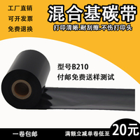 混合基碳带110mm 300m替换 理光B110A 条码色带碳带卷纸 增强蜡基