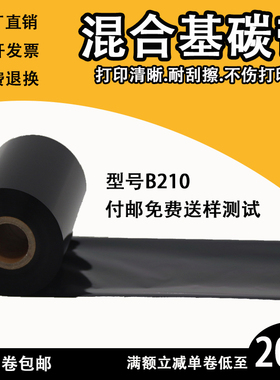 混合基碳带110mm 300m替换 理光B110A 条码色带碳带卷纸 增强蜡基