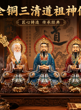纯铜三清神像元始道德灵宝摆件