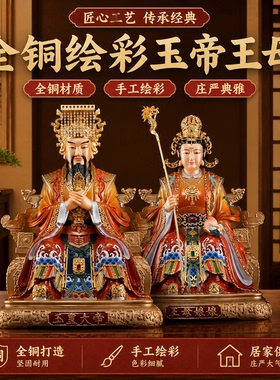 纯铜玉皇大帝天帝玉母娘娘佛像