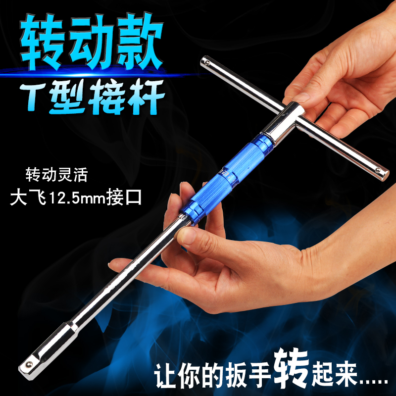 转动省力T型套筒扳手 可换头T杆 T形套筒接杆摩托车拆卸轮胎扳手