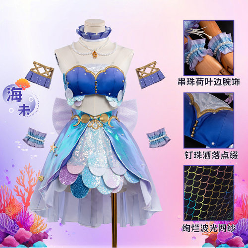 LOVELIVE缪斯人鱼狂欢节穗乃果东条希南小鸟海未打歌服Cosplay服