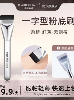 美丽味道一字粉底刷不吃粉