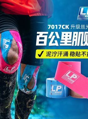 LP预免裁剪运动肌肉贴布膝盖脚踝马拉松羽毛球肌内效胶带7017CK