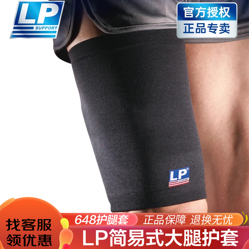 LP运动护大腿肌肉拉伤篮球