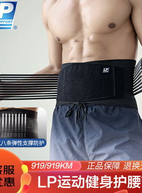 【保价30天】LP919km健身运动护腰深蹲篮球男女士训练塑钢支撑条