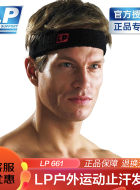 【保价30天】LP661户外运动止汗发带跑步篮球头带男女通用