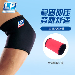 【保价30天】LP702加厚强护运动护肘篮球排球健身训练卧推羽毛球