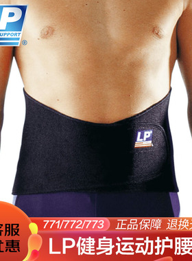 【保价30天】LP771护腰带772健身深蹲硬拉篮球跑步运动训练护腰