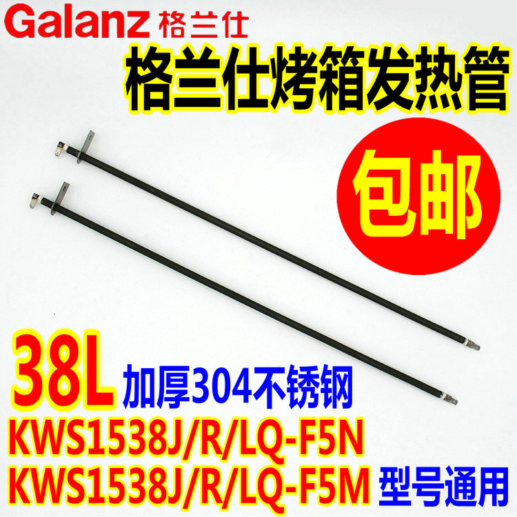 格兰仕电烤箱通用配件38L发热管KWS1538J/LQ-F5N/F5M电热管加热管