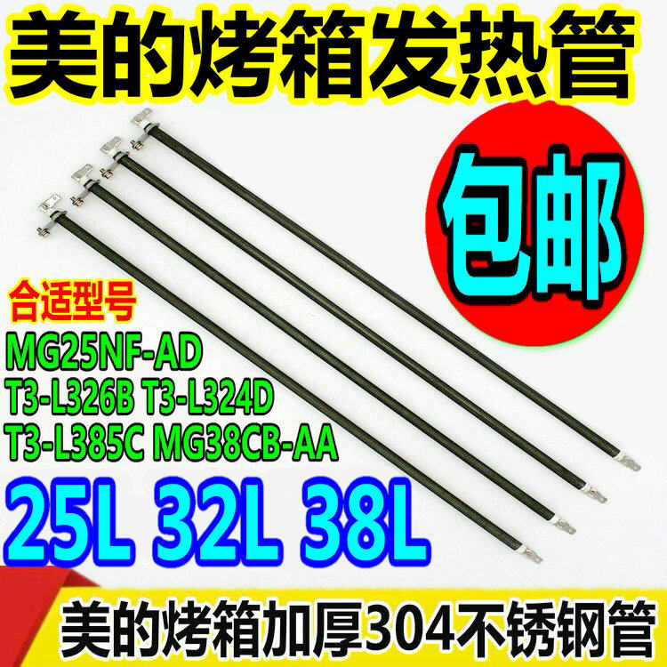 美的电烤箱25升32升38升发热管图片