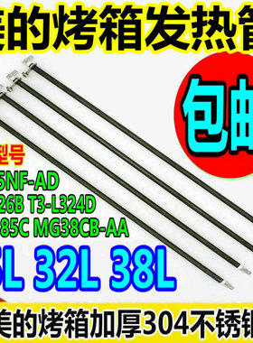 Midea 美的 电烤箱配件发热管T3-L385C MG38CB-AA电热管38L加热管