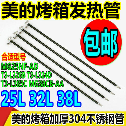 美的电烤箱25升32升38升发热管