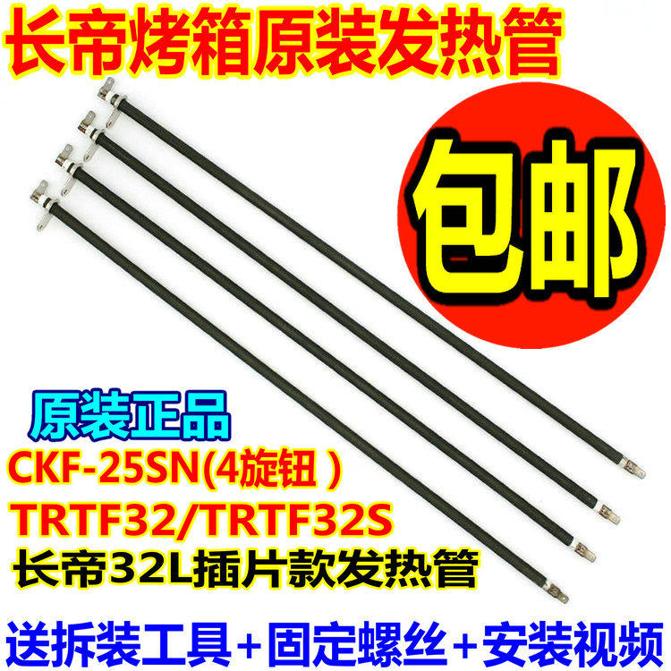 长帝烤箱不锈钢发热管30L32LTRTF32 CKF25SN TRTF32S加热棒电热管