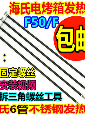 Hauswirt海氏电烤箱配件不锈钢发热管F50电热管加热管73v147V灯管