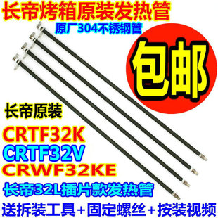 长帝电烤箱配件CRTF32K/CRWF32KE原装配件不锈钢电热管发热管32L