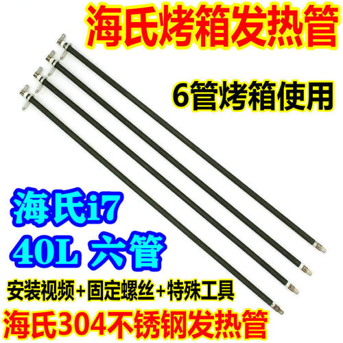 海氏烤箱i7不锈钢发热管40升配件