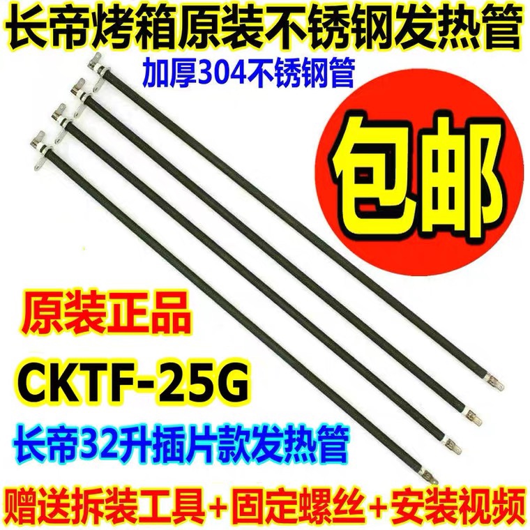 长帝电烤箱不锈钢发热管30L32LTRTF32 CKF25SN TRTF32S加热管棒条
