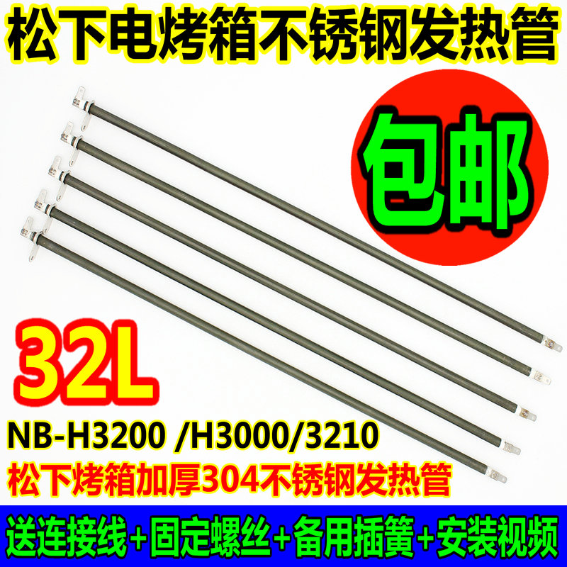 松下NB-H3200 H3000 H3210电烤箱加热管电热管发热管32升维修配件