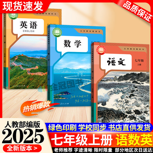 2025新版初中7七年级上册语文数学英语3本课本教材7七年级上册语文人教版数学人教版英语全套人教版7七上语数英全国通用教材教科书
