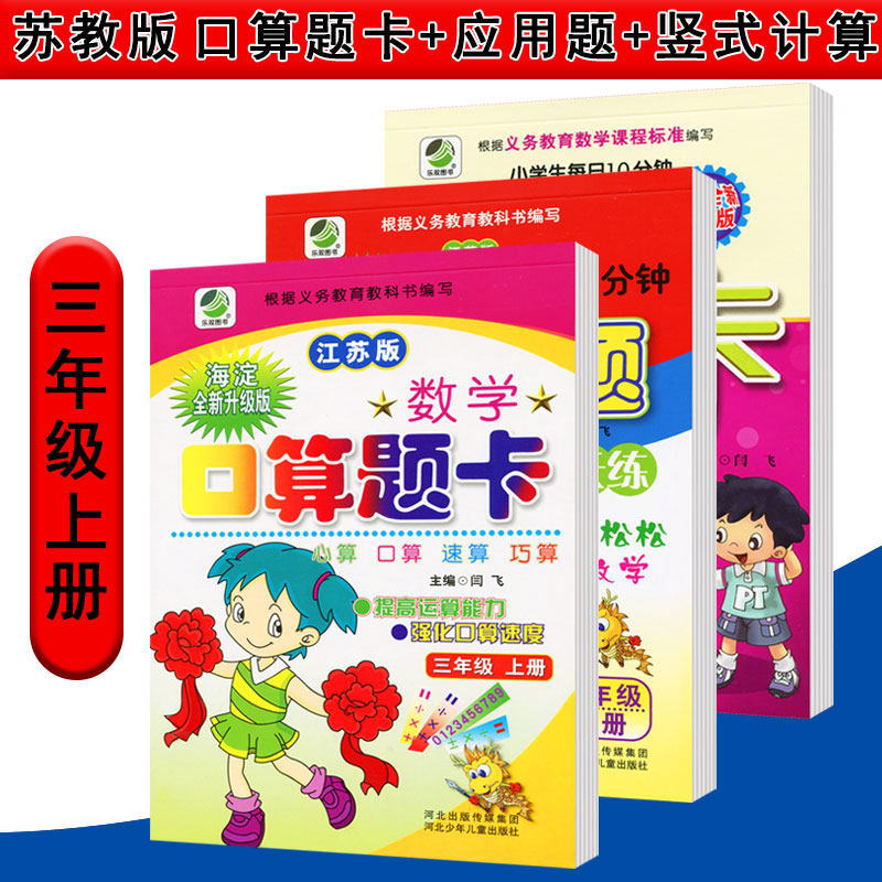 2020版 小学三年级上册数学口算题卡 应用题卡 竖式计算题卡 苏教版