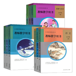 正版初中教师教学用书七八九年级下册语文数学英语地理生物历史政治物理化学课本全套书人民教育出版社下学期教科书