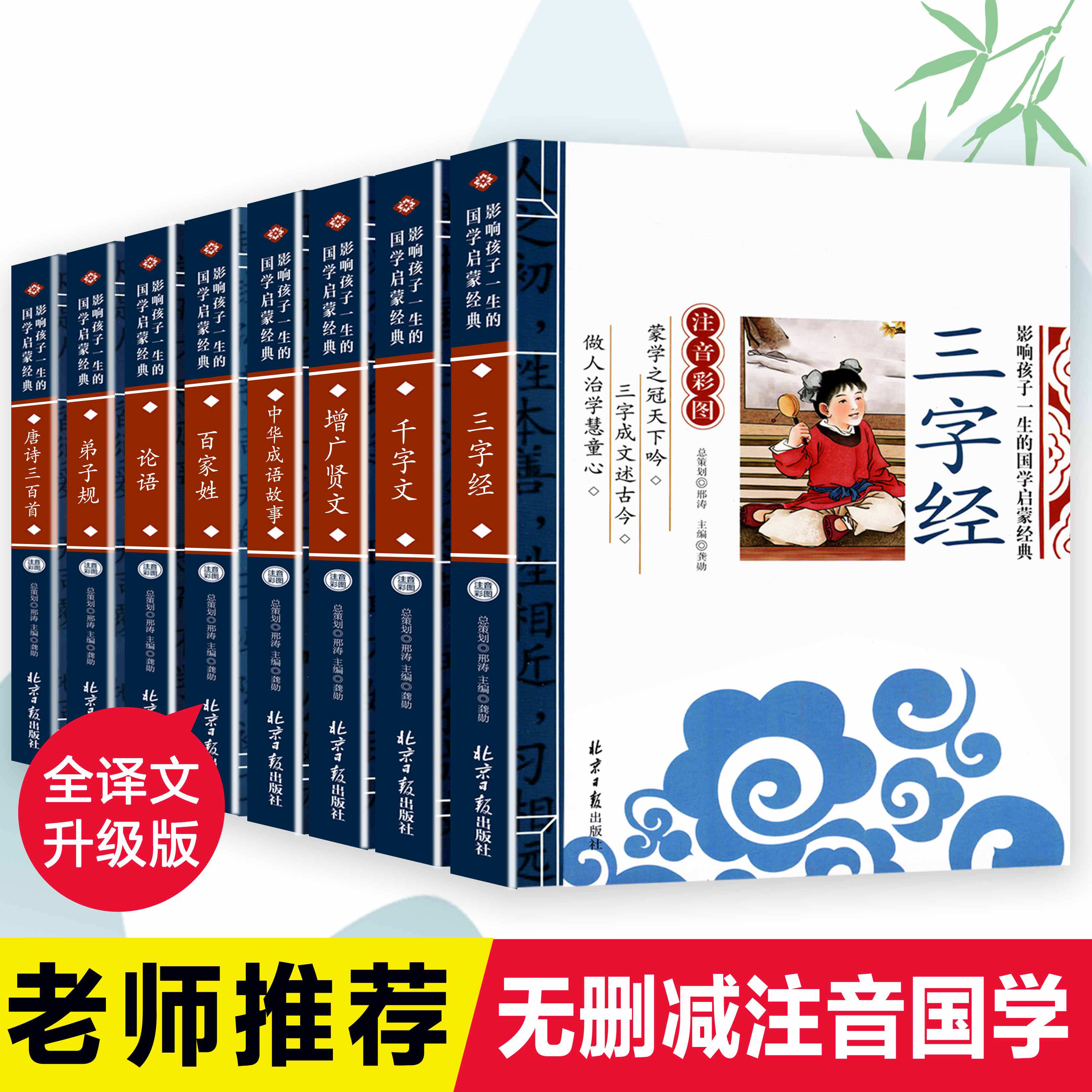 国学启蒙经典8册三字经百家姓正版包邮注音版儿童版中华成语故事千字