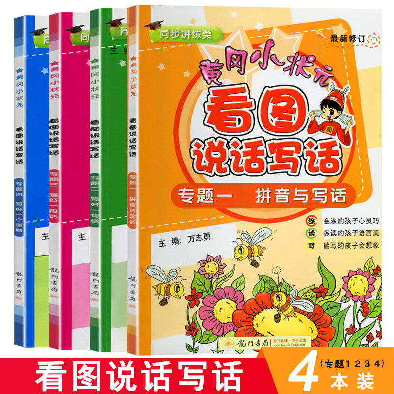 黄冈小状元看图说话写话 小学生一二年级看图写话训练人教版同步作文大全1-2-3年级注音好词好句好段优秀作文书全日记6-7-8岁儿童