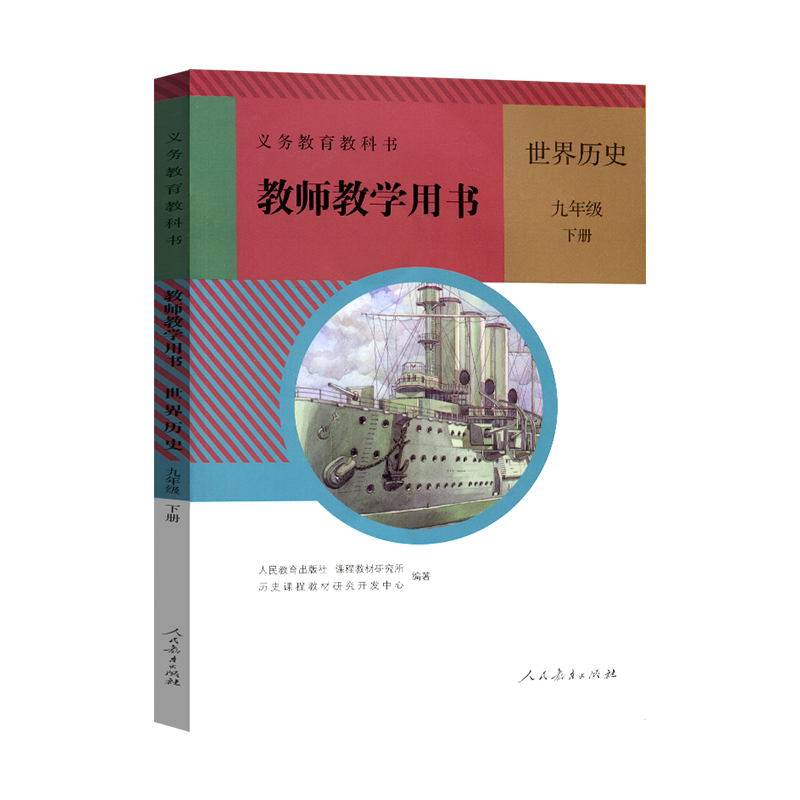 部编版人教初中九年级下册世界历史课本教材书解读人教版教案教师教学用书详解全解人民教育出版社初三下学期教科书教师参考资料书