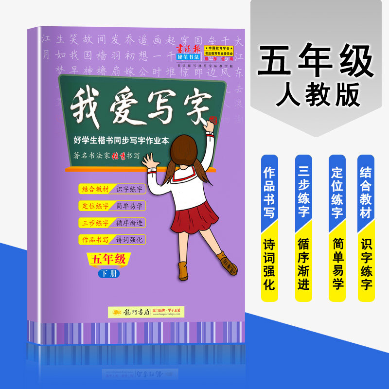 2020新版黄冈小状元我爱写字五年级下册人教部编版rj楷书硬笔书法字帖