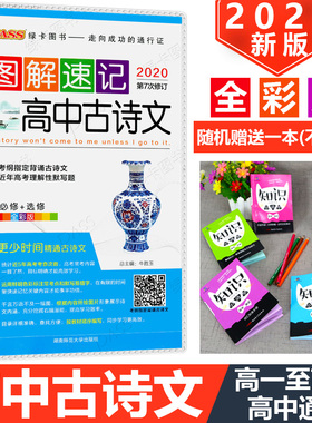 2020版PASS绿卡图书图解速记高中古诗文通用全彩版第6次修订必修+选修含必背古诗文近年高考理解性默写题高一高二高三通用古诗文