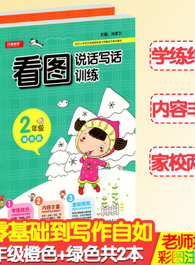 小学生看图说话写话 二年级橙色版绿色版套装共2本看图说话写话训练 彩图注音 人教苏教通用练习1-2年级语文作文书日记大全天天练