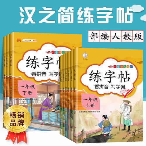 汉之简新版一二三四五六年级上册下册字帖小学课本同步训练汉字生字本笔顺笔画正楷书语文部编人教版生字带笔顺拼音字贴练字