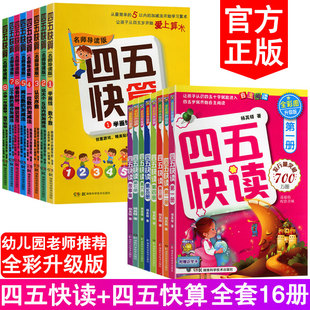 学前班幼儿园教材四五快读全套装 16册四五快算故事集清仓幼小衔接幼升小宝宝早教书拼音儿童认识字卡片数学启蒙第一二三册五