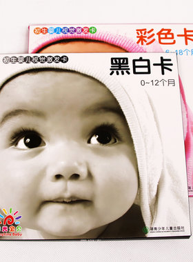 宝宝黑白卡片新生婴儿早教视觉激发大卡彩色益智玩具（套装2册）（0-18月）0-1-2-3岁启蒙全脑开发撕不烂彩色识图卡片儿童闪卡色卡