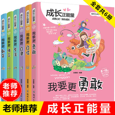 【全套6册】成长正能量我要更勇敢 专注勤奋自律自信独立 伴我成长的好习惯 6-12岁儿童文学励志书 小学二三四年级课外阅读书