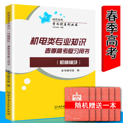 时代春风 山东省春季高考复习用书 机电类专业知识(机械模块)  含机械制图、机械基础、金属加工基础