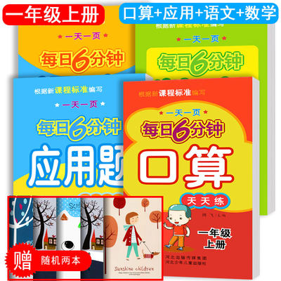 一年级上册口算+数学+语文+应用题天天练共4本人教版RJ 小学每日六分钟口算速算一天一页 教材同步练习册 1年级上册语文数学天天练