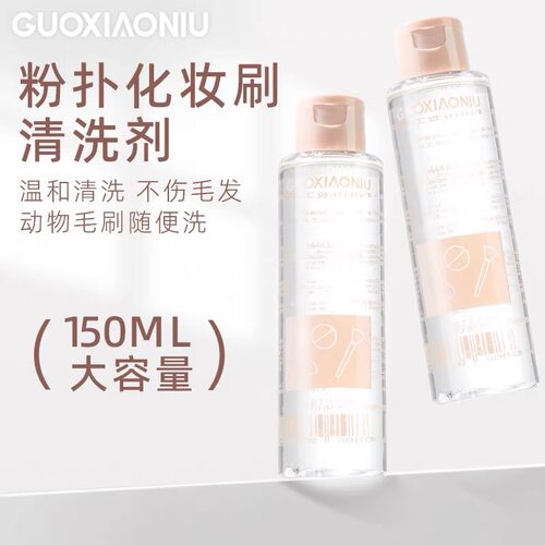 郭小妞温和美妆工具清洗液