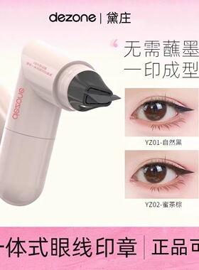 DEZONE黛庄一体式眼线印章笔无需蘸墨即印成型自然黑新手适用棕色