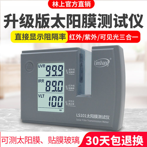 林上LS101太阳膜测试仪汽车玻璃隔热防爆膜红外紫外阻隔检测LS182