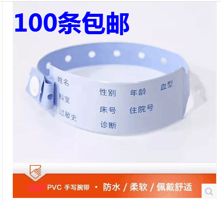 一次性医用防水识别带病人住院陪护手环成人PVC新生儿手腕带定制