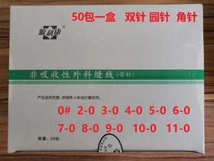 源利康带线缝合针线无菌灭菌角针圆针手术医用双针不锈钢外科练习