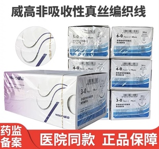 包邮威高缝合针丝线非吸收性外科缝线医用牙科口腔手术带针缝合线