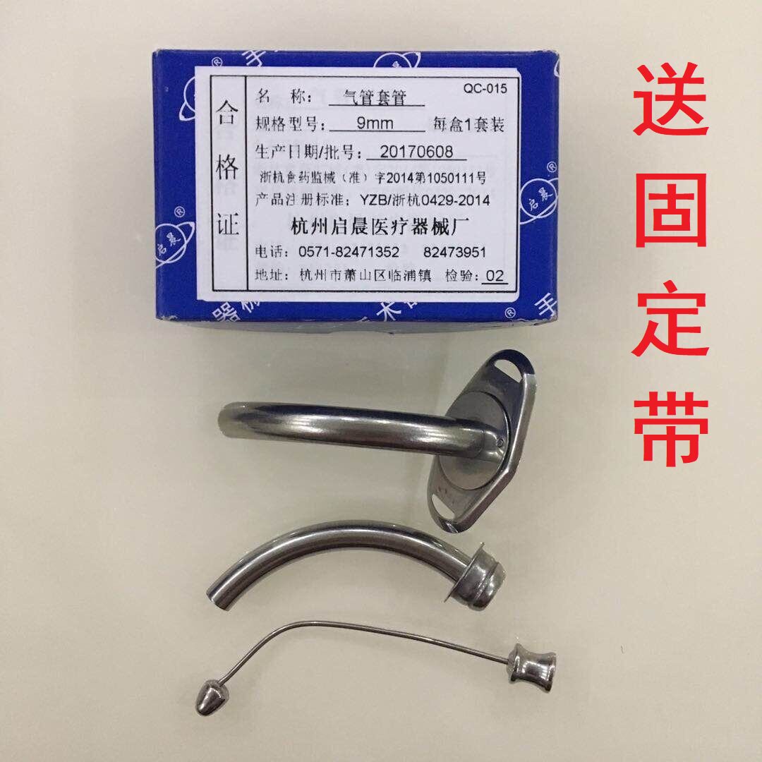 气管切开套管医用全喉金属启晨