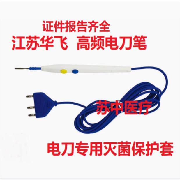 江苏华飞华诚牌一次性使用高频电刀笔HFDDB-SK-70D HFDDB-SK-150D