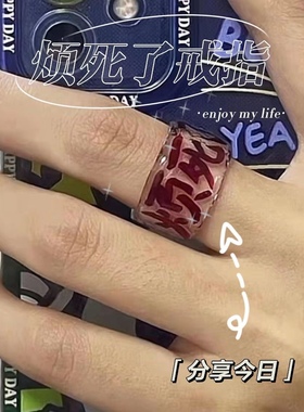 随他吗的便吧 烦死了_ 小众情侣亚克力透明戒指不掉色个性ins指环
