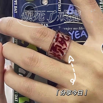 随他吗的便吧 烦死了_ 小众情侣亚克力透明戒指不掉色个性ins指环